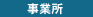 事業所