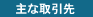 主な取引先